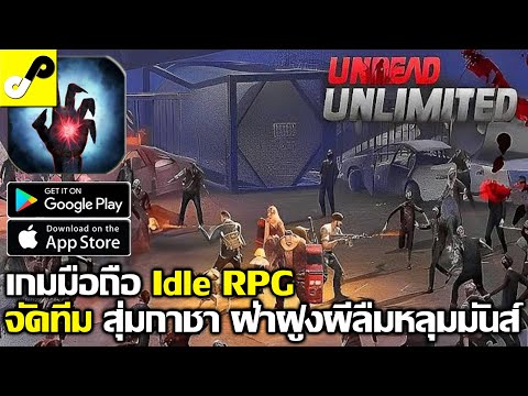 Undead Unlimited เกมมือถือ Idle RPG จัดทีม เหล่าผู้รอดชีวิต ล้างพันธุ์ซอมบี้ ภาพสวย