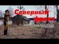 Северный фронт (А зори здесь тихие)