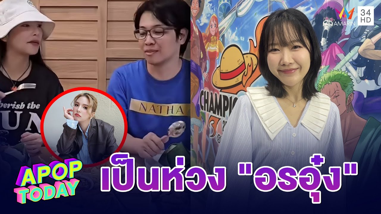 “ปูเป้ จิรดาภา” ตกใจ ! เห็นข่าว “อรอุ๋ง” โดนโยงเป็นโลกใบที่ 3 “หมอบี” | Apop Today