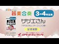 【3-4年生用】サザエさん（「サザエさん」オープニング曲）【小学生のための器楽合奏 全体演奏】ロケットミュージック KGH-400