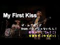【バンドじゃないもん!】My First Kiss/ザ・みさポンズ