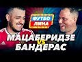 МАЦАБЕРИДЗЕ х БАНДЕРАС | ФУТБОЛИНА #35