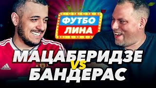 МАЦАБЕРИДЗЕ х БАНДЕРАС | ФУТБОЛИНА #35