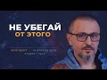 Как работать с чувствами правильно | Не убегай | фрагмент 18.04.2026
