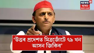 Akhilesh Yadav | মিত্ৰজোঁটে উত্তৰ প্ৰদেশত ৭৯ খন আসন জিকাৰ দাবী অখিলেশ যাদৱৰ। N18V