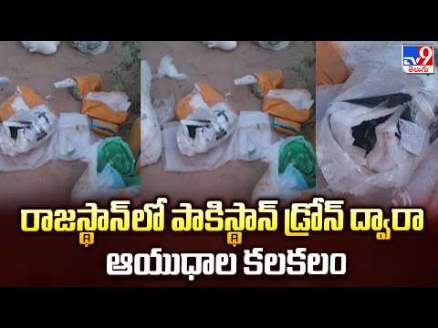 Pak Drone Arms Seized in Rajasthan | రాజస్థాన్‌లో పాకిస్థాన్ డ్రోన్ ద్వారా ఆయుధాల కలకలం - TV9