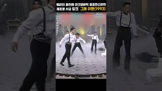 [#shorts ]  재조명 시급함, 웨이터 복장에 미친듯한 아크로바틱 퍼포먼스까지 잉크 - 그래 이젠 | KBS 19931023 방송