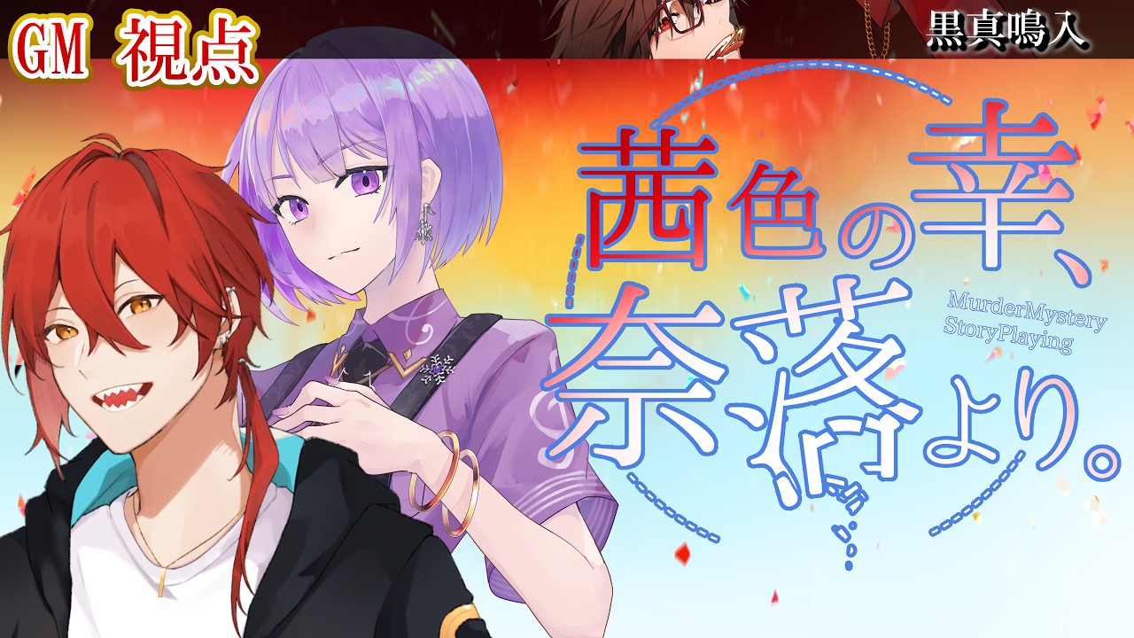 【マーダーミステリー×ストーリープレイング】『茜色の幸、奈落より。』 【GM:黒真鳴入視点】紫雪レイ、久瀬和雅