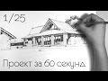 Проект за 60 секунд 1/25