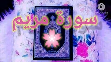 سورة مريم بصوت سالم الرويلي صوت ولا أروع تلاوة خاشعة أنصتوا🌸