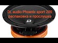 DL audio phoenix sport 20' , распаковка и прослушка
