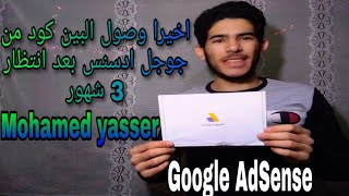 استلام البين كود من جوجل ادسنس بعد تحقيق الشروط| Google AdSense | محمد ياسر