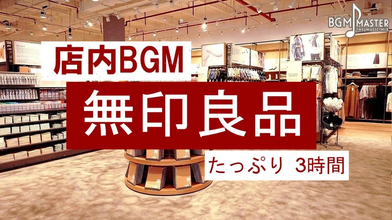 MUJI 無印良品BGM】厳選高音質♪たっぷり3時間【仕事用/勉強用/集中力
