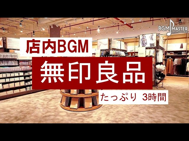 MUJI 無印良品BGM】厳選高音質♪たっぷり3時間【仕事用/勉強用/集中力