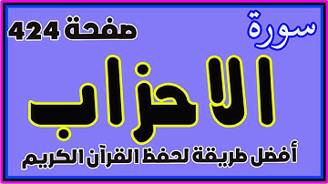 سورة الاحزاب صفحة 424 مكررة |