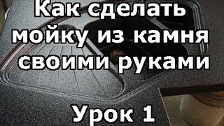 Как сделать мойку из камня своими руками. Урок 1