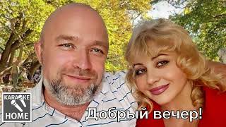 Добрый вечер (караоке кавер) Тамара Давыдова и Александр Данцевич