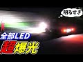 全部LEDにした結果26倍の明るさになっちゃった【HID屋】