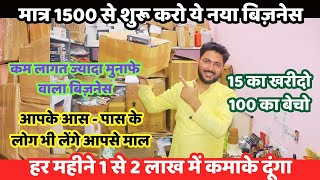 मात्र 1500 शुरू करो ये नया बिज़नेस | New business idea 2024 | New business |