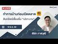 ThaiQuest LIVE (18 พ.ค. 69): ทำการบ้านก่อนเปิดตลาด - จับตาสินทรัพย์เสี่ยง ส่งสัญญาณ "เปราะบาง"