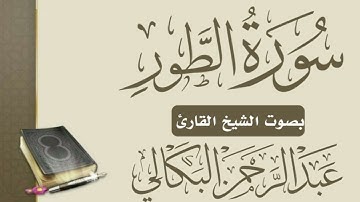 سورة الطور بصوت الشيخ القارئ عبد الرحمن البكالي حفظه الله ورعاه