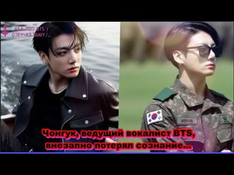 Ужасный инцидент: Чонгук из BTS внезапно потерял сознание в армии! /ОЗВУЧКА TANIY/...