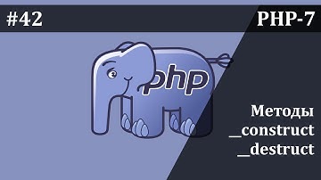 Конструктор и Деструктор в php | Базовый курс PHP-7