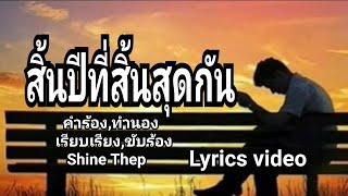 สิ้นปีที่สิ้นสุดกัน Lyrics video เพลงแต่งเอง by Shine Thep