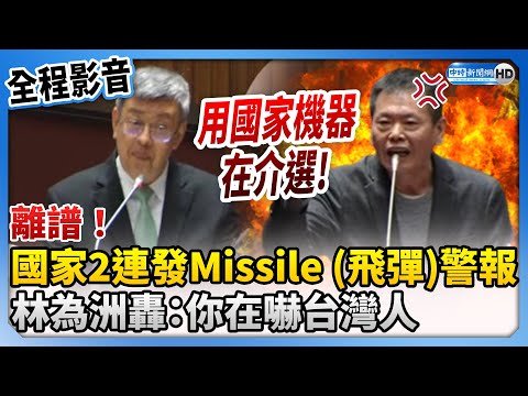 【全程影音】離譜！國家2連發Missile (飛彈)警報 林為洲轟：你在嚇台灣人 @ChinaTimes