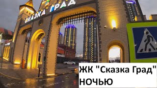 ЖК "Сказка Град" НОЧЬЮ Краснодар