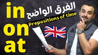 ظروف الزمان باللغة الإنجليزية - Prepositions of Time: In On At