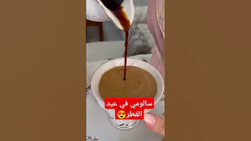 اجواء عيد الفطر في منزل المؤثرة سالومي 