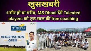 MS Dhoni Cricket Academy | free coaching for one year | talented hunt | all India free trial