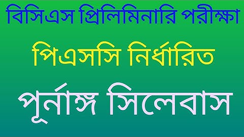 বিসিএস প্রিলিমিনারি পূর্নাঙ্গ সিলেবাস। BCS Preliminary Syllabus #HomeJobEDUCATION