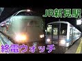 終電ウォッチ☆JR新見駅 伯備線・姫新線・芸備線の最終電車！ サンライズ出雲・快速中…