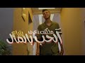 Marwan Sghayar ماكنت نعرف الحب يتباع بالمال مروان صغير 2025 Music Video Marwan Sghayar ماكنت نعرف الحب يتباع بالمال مروان صغير 2025 Music Video