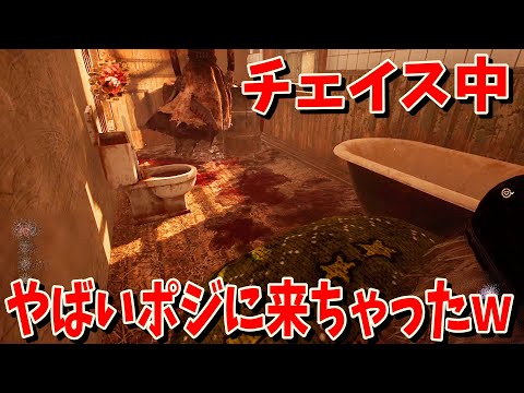 【DBD】ナースチェイス時にヤバすぎるポジションに来てしまったｗ【デッドバイデイライト】