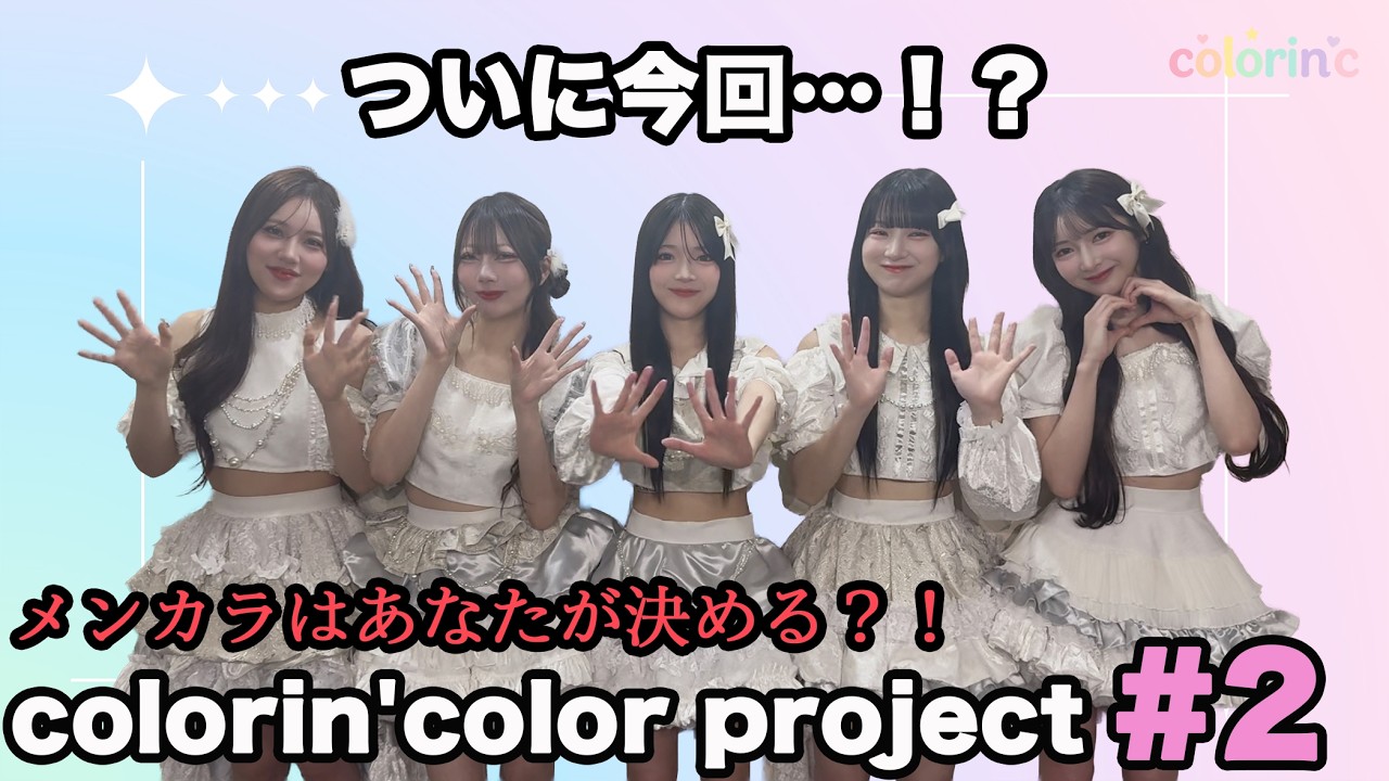 ついに今回…!? colorin'color project #2
