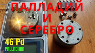 ПАЛЛАДИЙ И СЕРЕБРО В  ДВИГАТЕЛЕ ДП 40-0,16-2