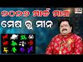 ୨୦୨୬ ମ ର ଚ ଚ ମ ସ ର ଶ ଫଳ ମ ଷ ର ମ ନ Dr Bhabani Shankar Mohapatra DTVODIA ୨୦୨୬ ମ ର ଚ ଚ ମ ସ ର ଶ ଫଳ ମ ଷ ର ମ ନ Dr Bhabani Shankar Mohapatra DTVODIA