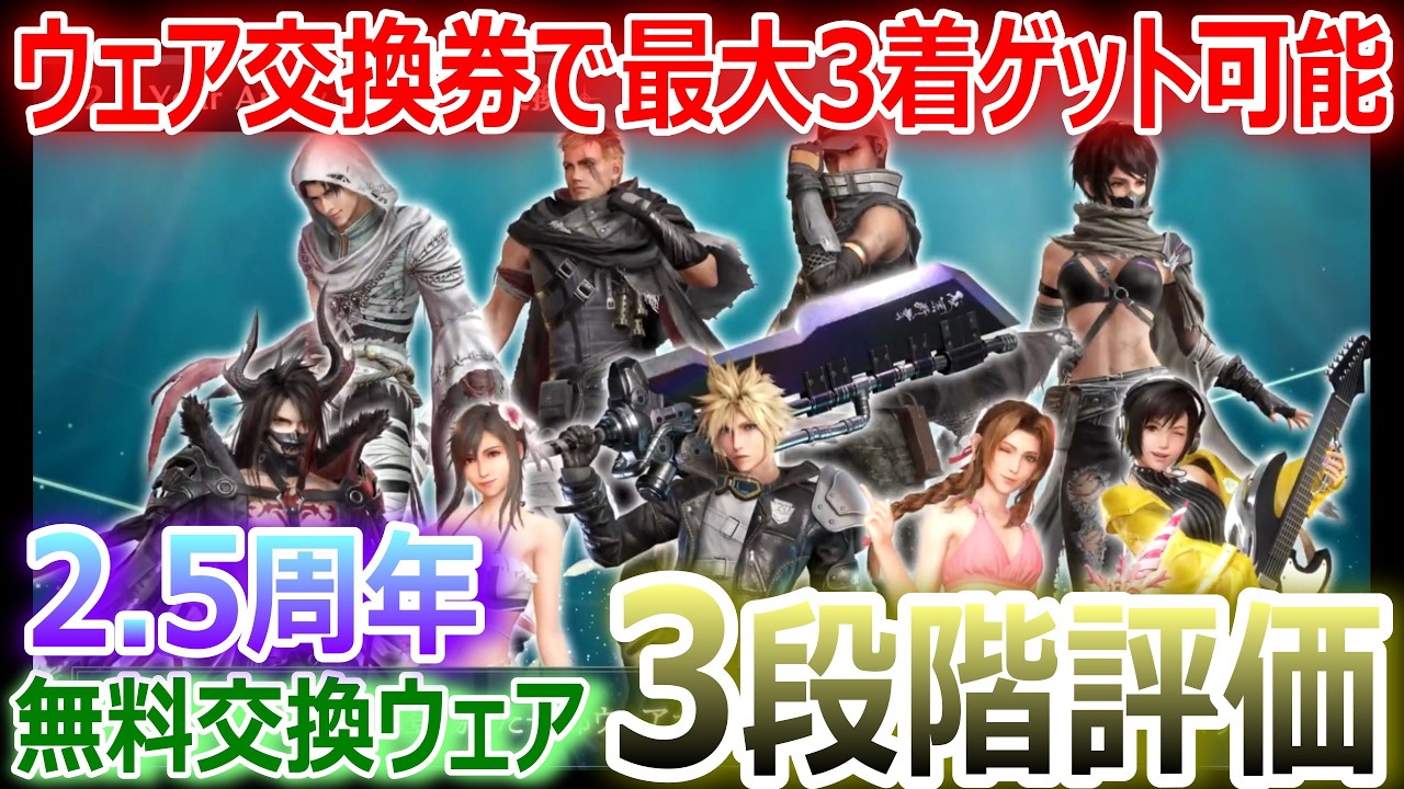 【FF7EC】ウェア交換券で最大3着ゲット可能『2.5周年無料交換ウェア3段階評価』★概要欄に補足事項あります★【エバクラ497】