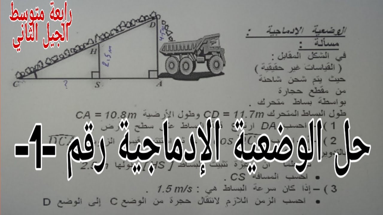 وضعيات إدماجية مع الحل المفصل