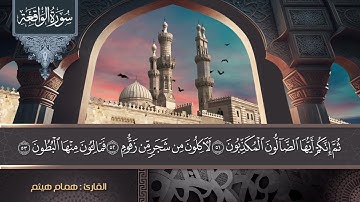 تلاوة مباركة لسورة الواقعة القارئ همام هيثم الموصلي