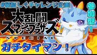 【留鉦しぐチャレンジ企画】1時間決戦！留鉦しぐの4キャラを倒そう！！スマブラチャレンジ！ #ケモノvtuber