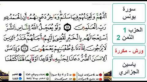 سورة يونس- الحزب 1- الثمن 2- ياسين الجزائري - ورش - مكررة