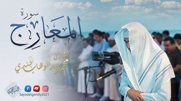 سورة المعارج  | القارئ محمد عبدالوهاب الجندي