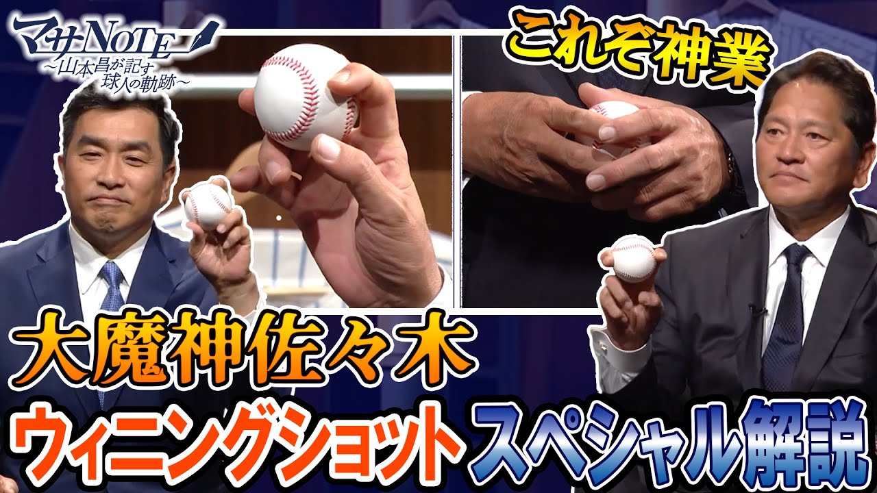 マサも驚愕‼】【これぞ神業】大魔神佐々木がウィニングショットを