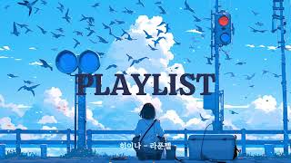 [ℙ𝕃𝔸𝕐𝕃𝕀𝕊𝕋] 초여름 여드레, 스산히 불던 샛바람 / 우타이테 JPOP 플레이리스트