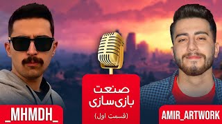 پادکست صنعت بازی سازی (قسمت اول)