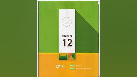 중등 Grammar Inside Starter [Chapter 12] [Unit 1~2] 접속사